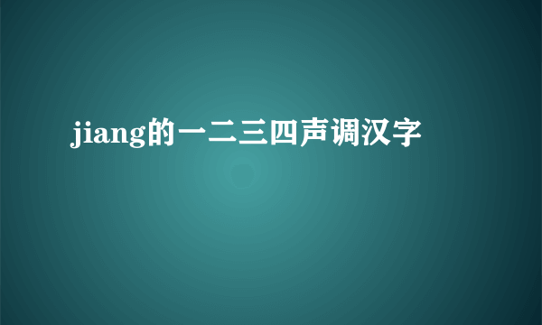 jiang的一二三四声调汉字