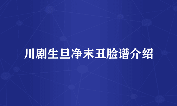 川剧生旦净末丑脸谱介绍