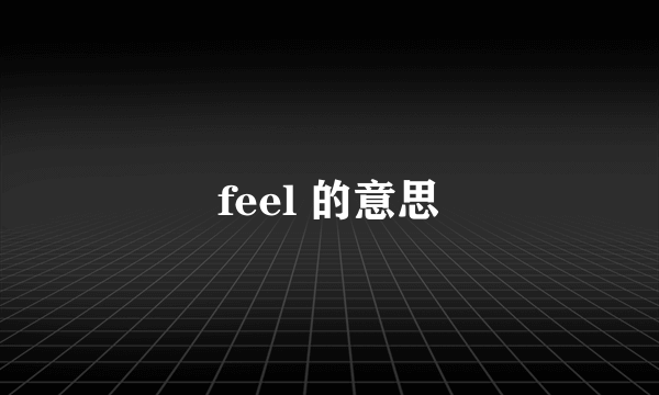 feel 的意思