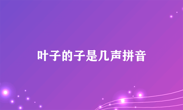 叶子的子是几声拼音