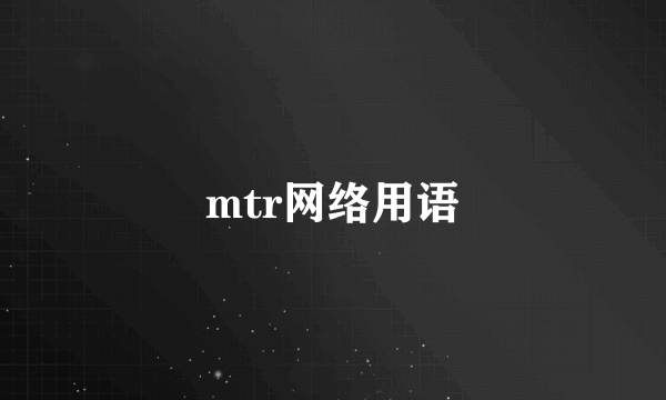 mtr网络用语