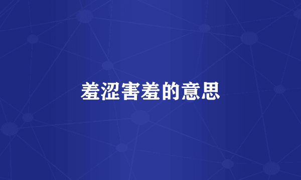 羞涩害羞的意思