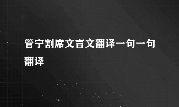 管宁割席文言文翻译一句一句翻译