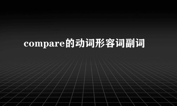compare的动词形容词副词