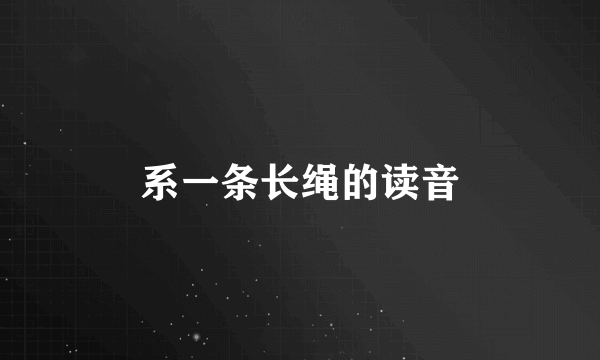 系一条长绳的读音