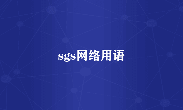 sgs网络用语
