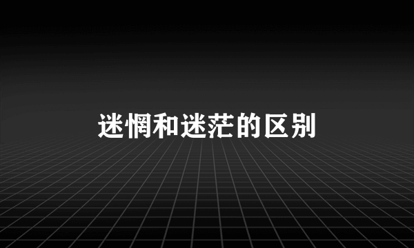 迷惘和迷茫的区别