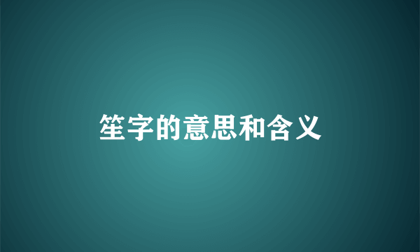 笙字的意思和含义