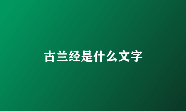 古兰经是什么文字