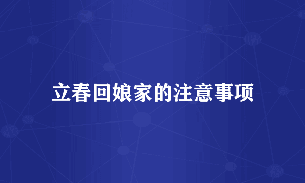 立春回娘家的注意事项