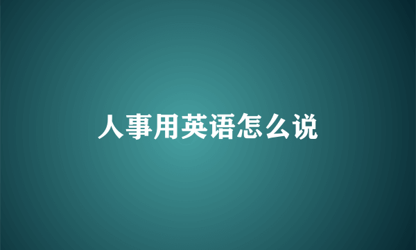 人事用英语怎么说