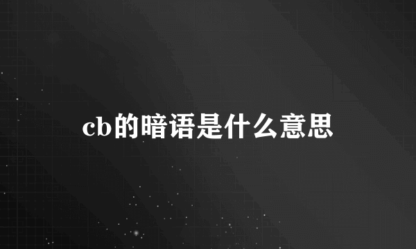 cb的暗语是什么意思