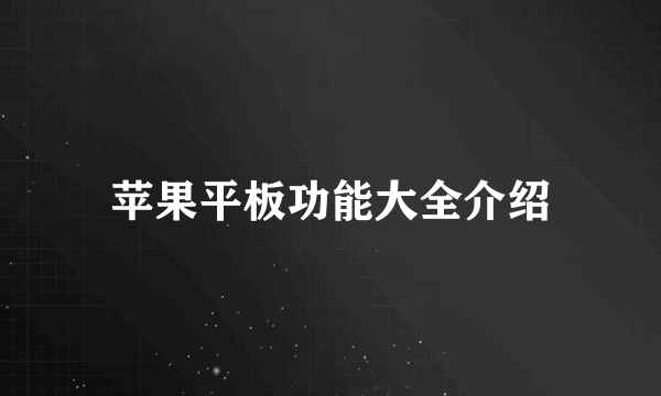 苹果平板功能大全介绍
