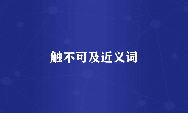 触不可及近义词