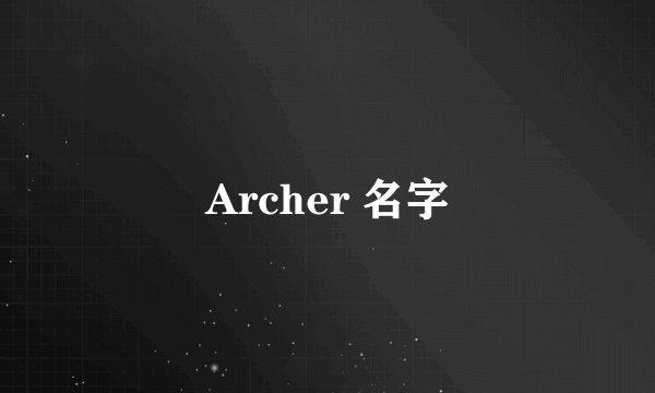 Archer 名字