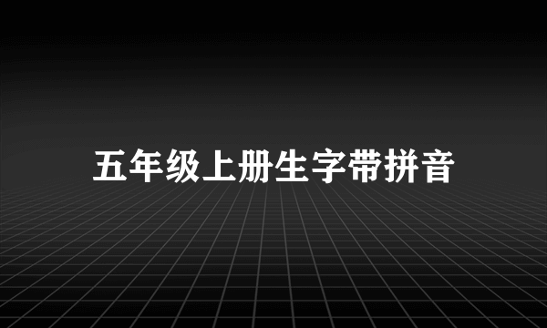 五年级上册生字带拼音