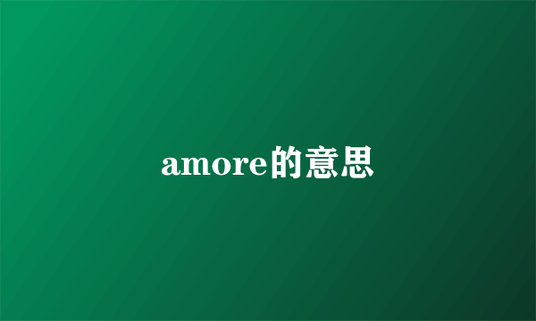 amore的意思