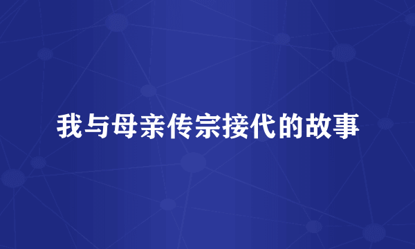 我与母亲传宗接代的故事