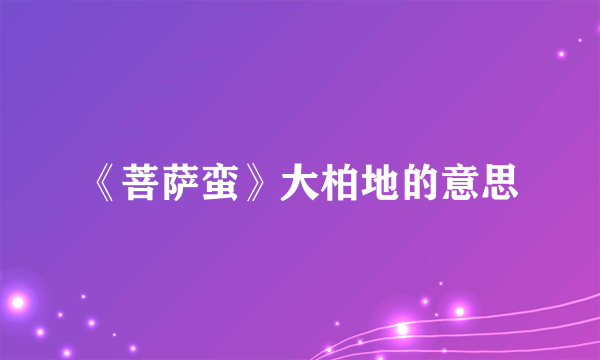 《菩萨蛮》大柏地的意思