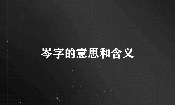 岑字的意思和含义