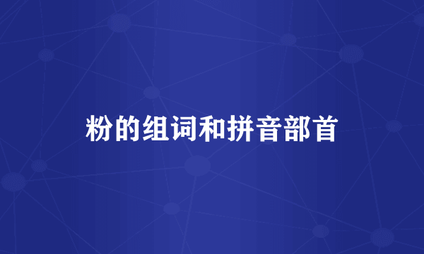 粉的组词和拼音部首