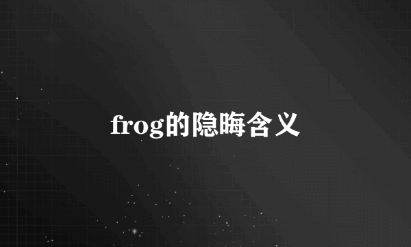 frog的隐晦含义