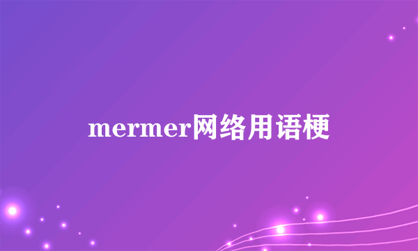 mermer网络用语梗