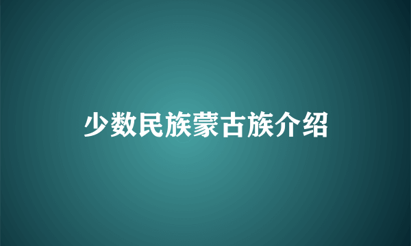 少数民族蒙古族介绍
