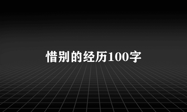 惜别的经历100字
