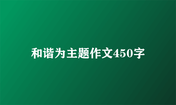 和谐为主题作文450字