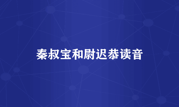 秦叔宝和尉迟恭读音