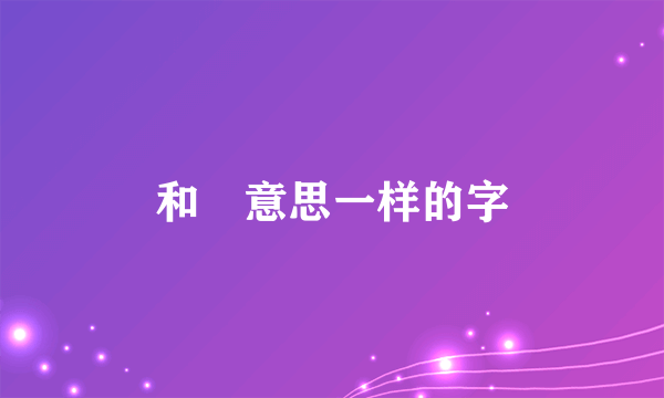 和玥意思一样的字