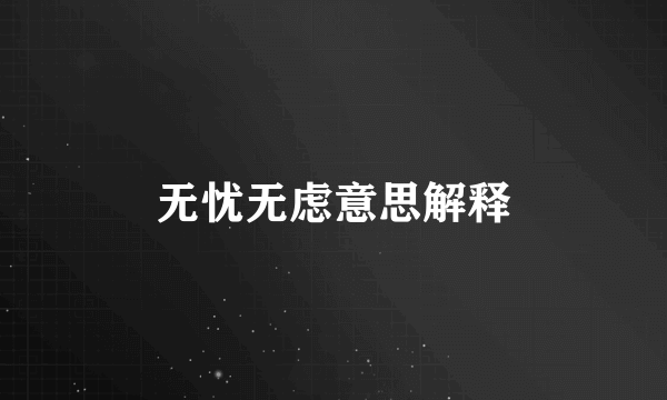 无忧无虑意思解释
