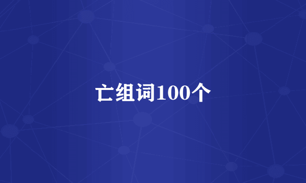 亡组词100个
