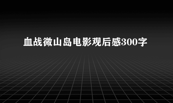 血战微山岛电影观后感300字