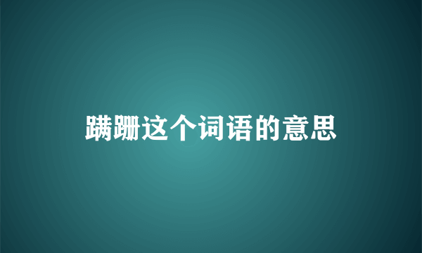 蹒跚这个词语的意思