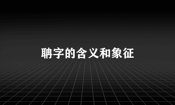 聃字的含义和象征