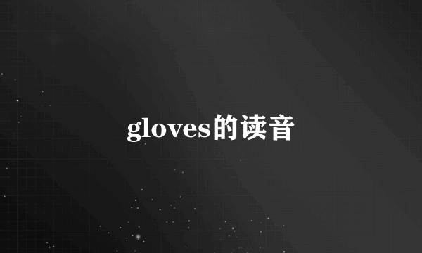 gloves的读音