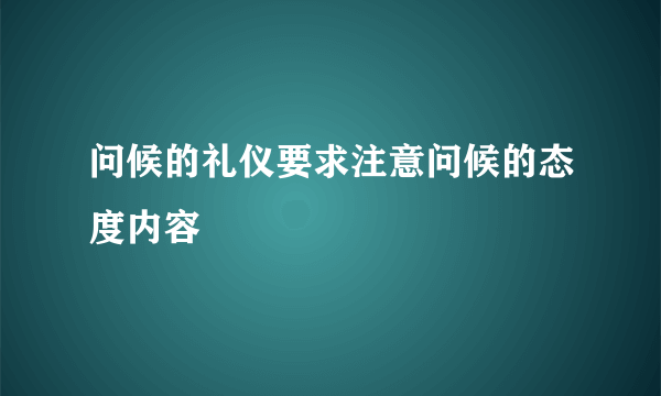 问候的礼仪要求注意问候的态度内容