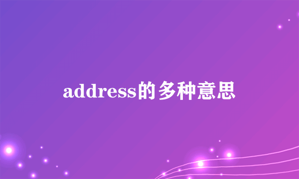 address的多种意思