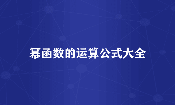 幂函数的运算公式大全