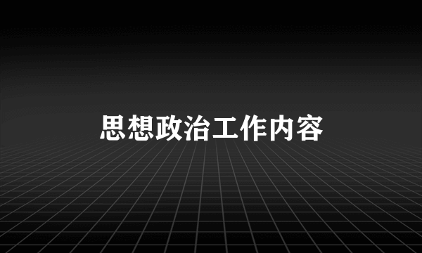 思想政治工作内容