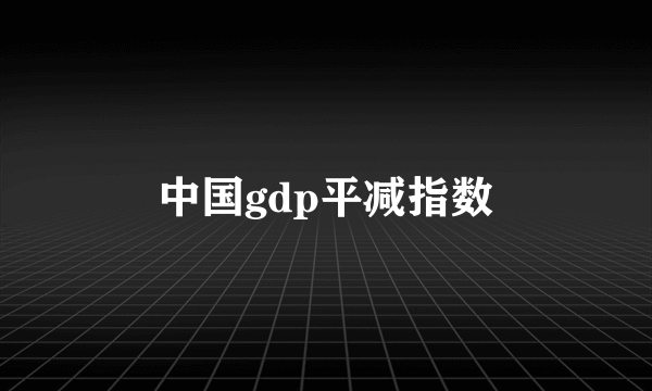 中国gdp平减指数