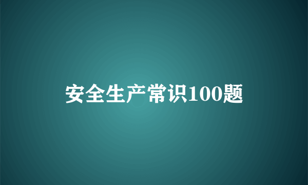 安全生产常识100题