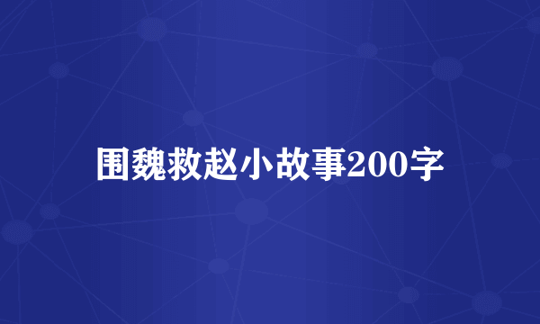 围魏救赵小故事200字