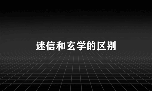迷信和玄学的区别