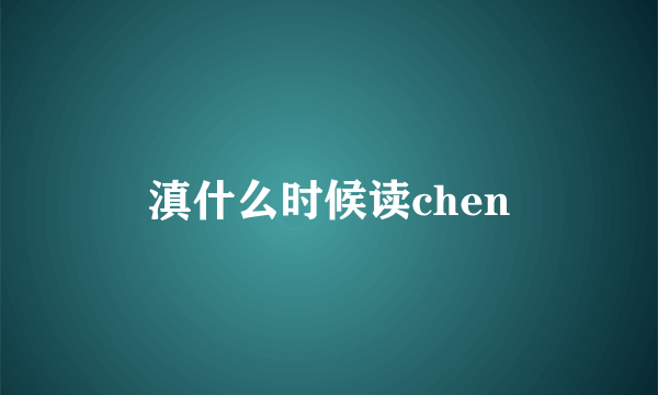 滇什么时候读chen