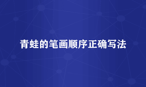 青蛙的笔画顺序正确写法