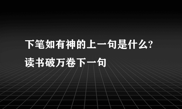 下笔如有神的上一句是什么?读书破万卷下一句