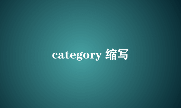 category 缩写